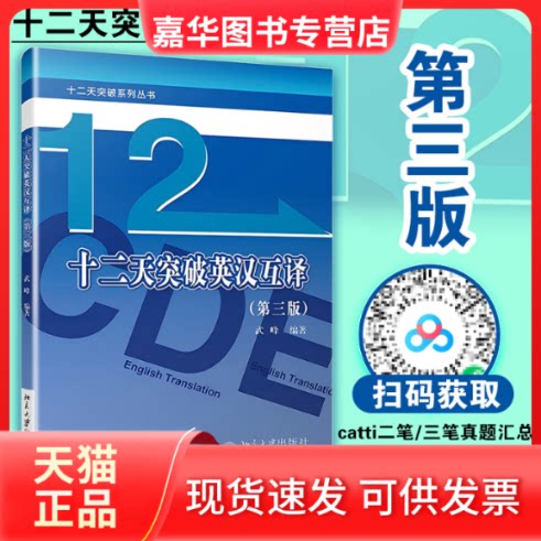 【正版现货】 十二天突破英汉互译(第三版) 武峰 编 北京大学出版社