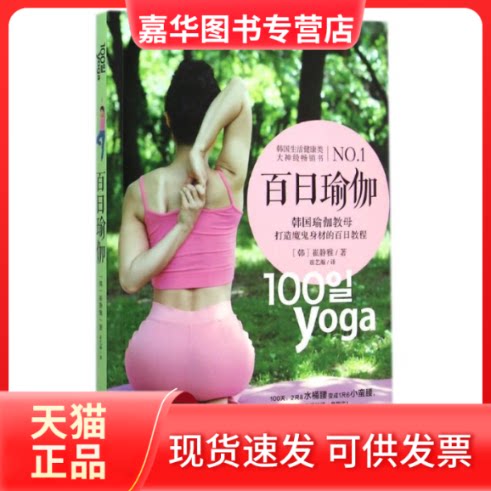 【正版现货】 百日瑜伽:韩国瑜伽教母打造魔鬼身材的百日教程 (韩)崔静雅 著作 崔艺瀚 译者 金城出版社