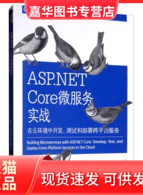 【正版现货】 ASP.NET Core微服务实战 在云环境中开发、测试和部署跨平台服务 凯文·霍夫曼 清华大学出版社