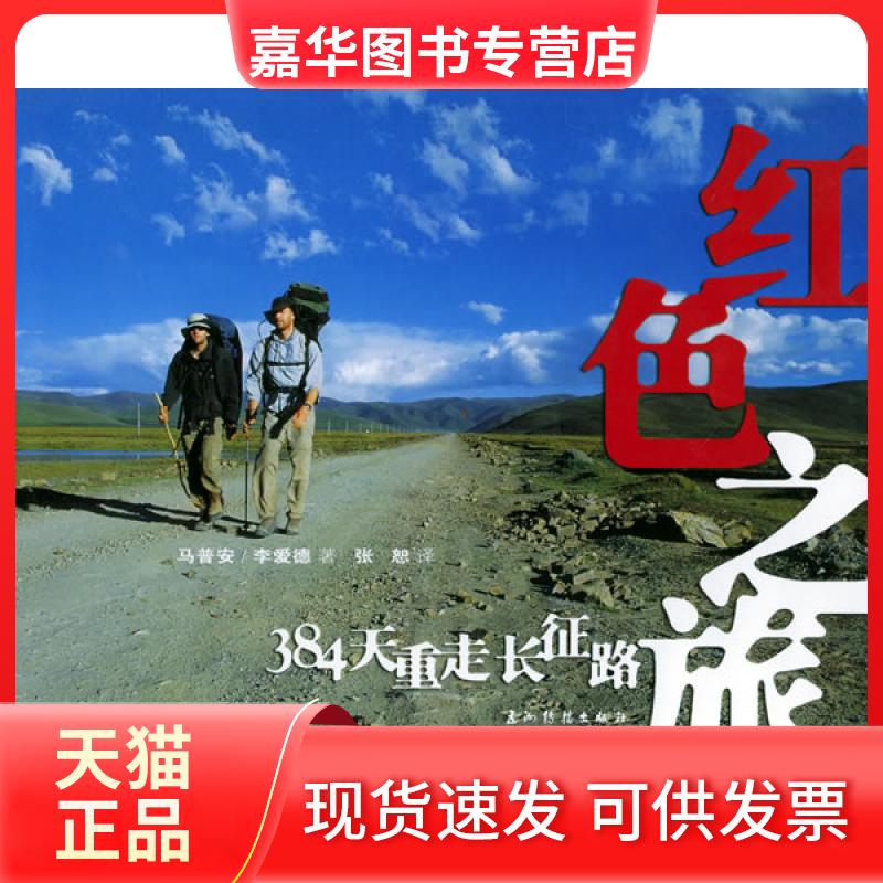 【正版现货】 红色之旅:384天重走长征路 (英)李爱德 (英)马普安 五洲传播出版社