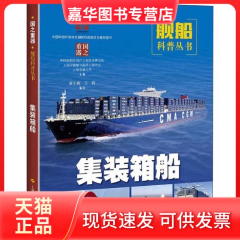 【正版现货】 集装箱船 黄小燕,王莉 著 中国船舶及海洋工程设计研究院,上海市船舶与海洋工程学会,上海交通大学 编 上海科学技术