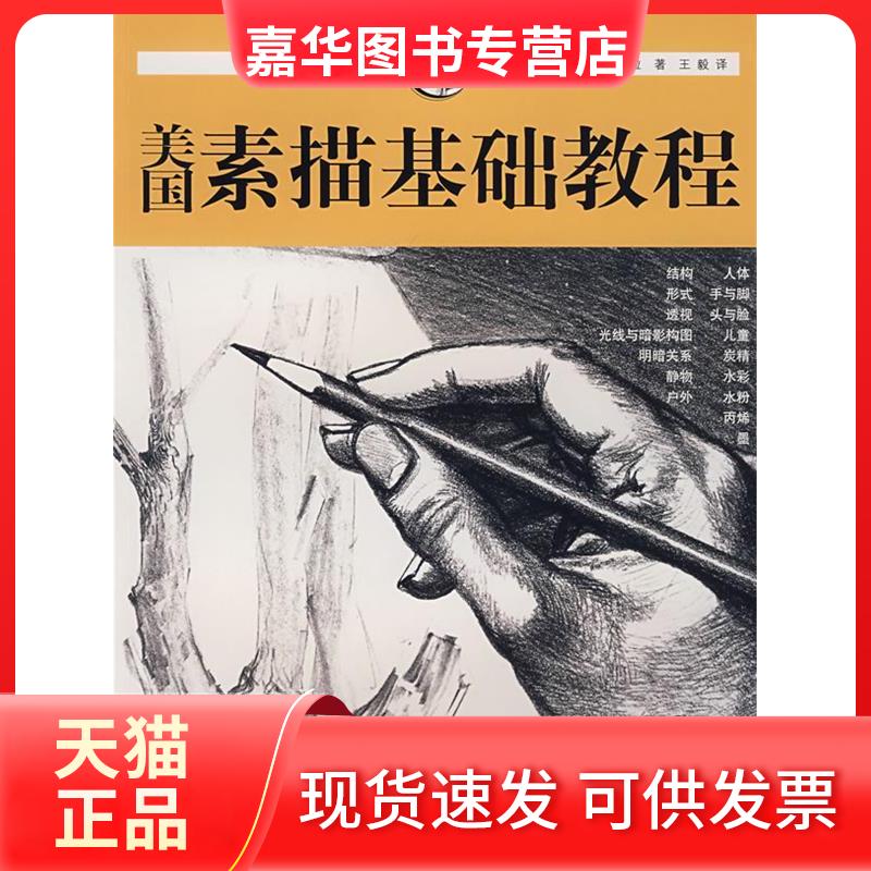 【正版现货】 美国素描基础教程 (美)瑞拉 上海人民美术出版社