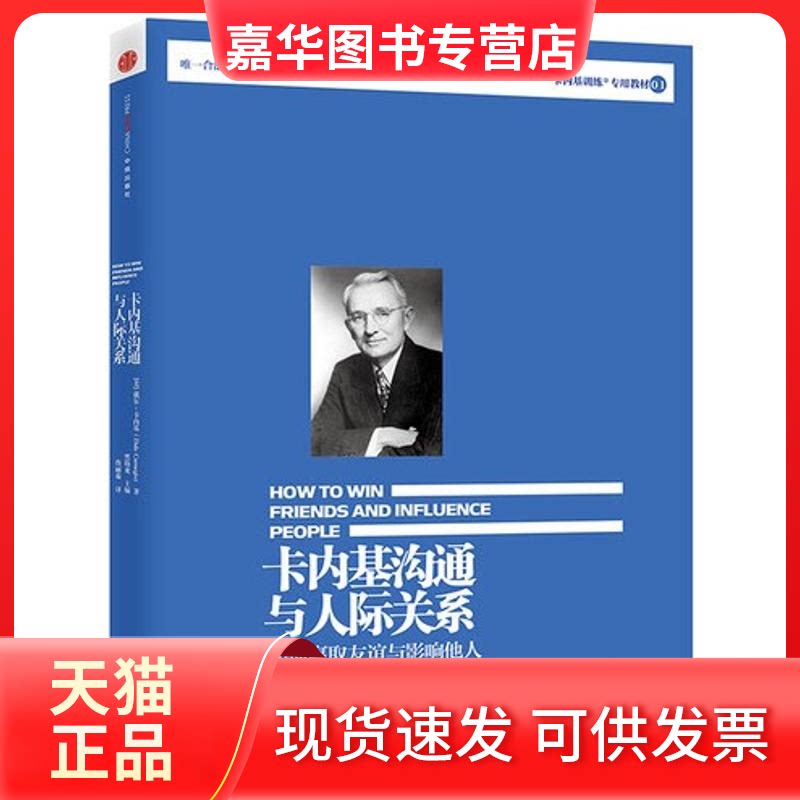 【正版现货】 卡内基沟通与人际关系 【美】戴尔·卡内基 著作 詹丽茹 译者 中信出版社