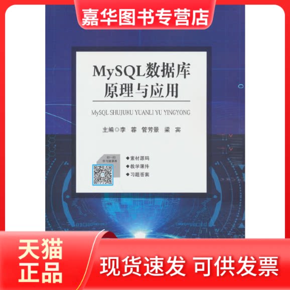 【正版现货】 MySL数据库原理与应用 李蓉，管芳景，梁宾 编 上海交通大学出版社