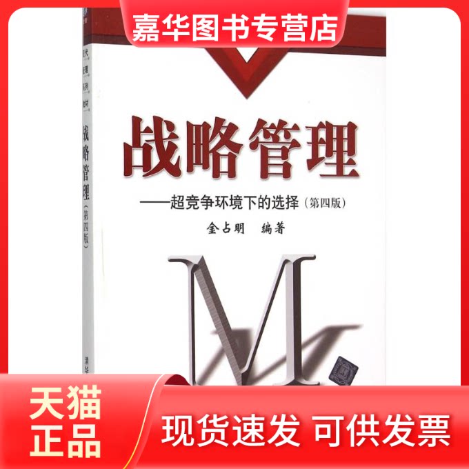 【正版现货】 战略管理 金占明 编著 著作 清华大学出版社