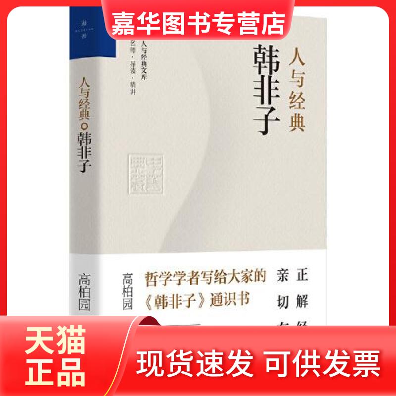 【正版现货】 人与经典·韩非子 高柏园 花山文艺出版社