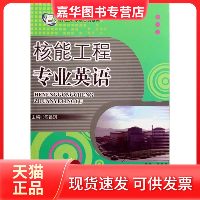 【正版现货】 核能工程专业英语 阎昌琪 主 哈尔滨工程大学出版社