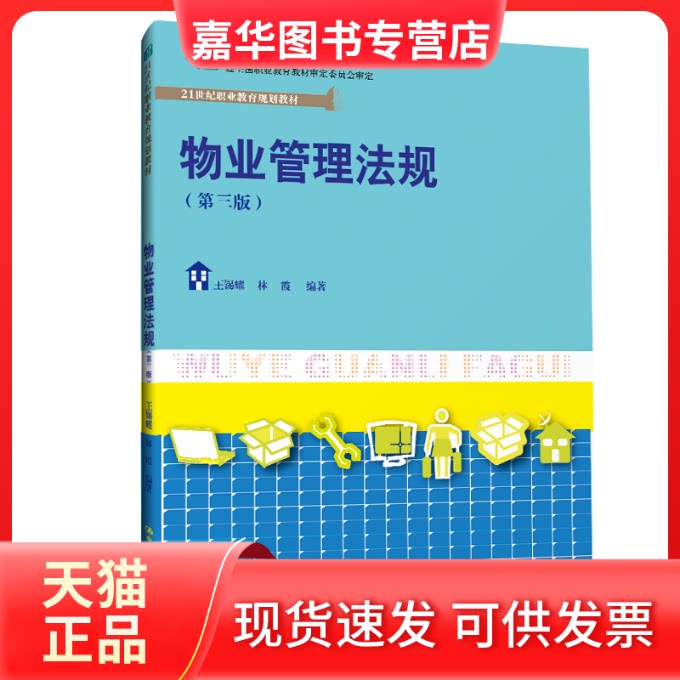 【正版现货】 物业管理法规(第3版) 王锡耀,林霞 编 中国人民大学出版社