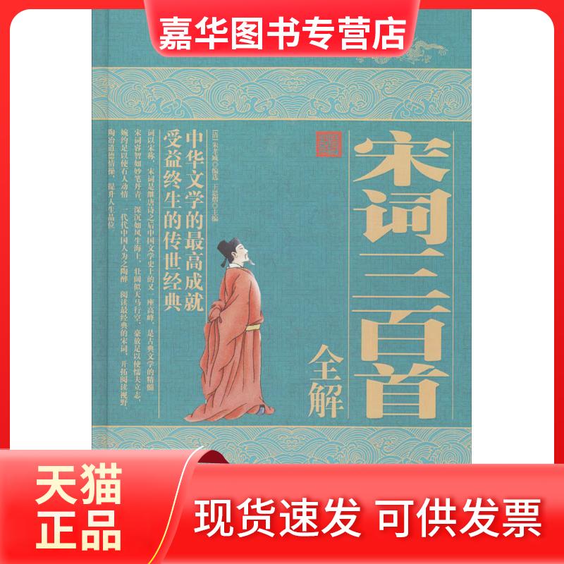 【正版现货】 宋词三百首全解/(清)朱孝臧编选 (清)朱孝臧 编选 著 中国华侨出版社