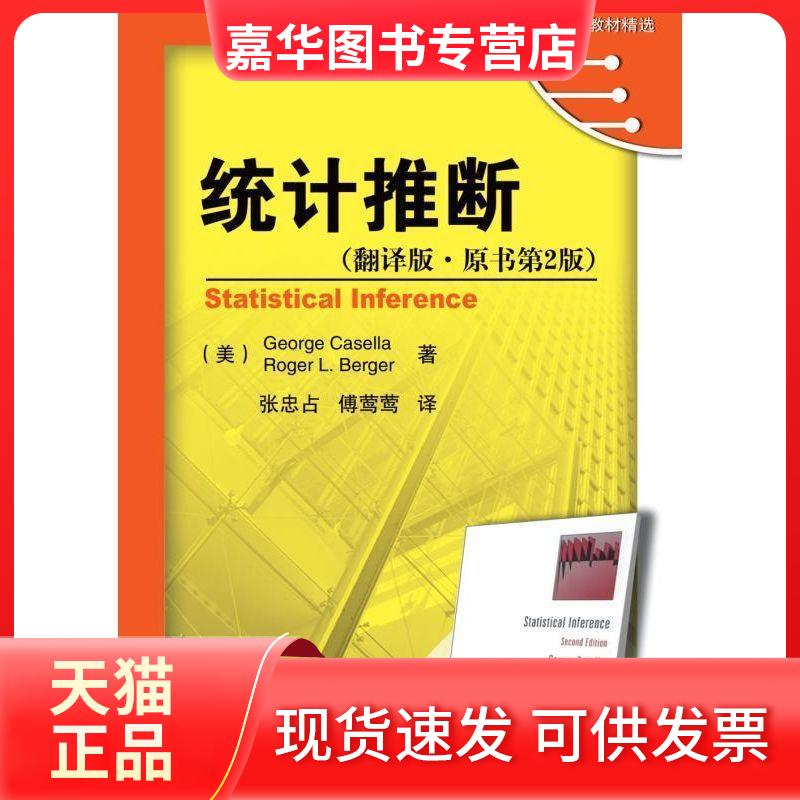 【正版现货】 统计推断(翻译版 原书第2版) (美)George Casello Roger L.Berger 著作 机械工业出版社