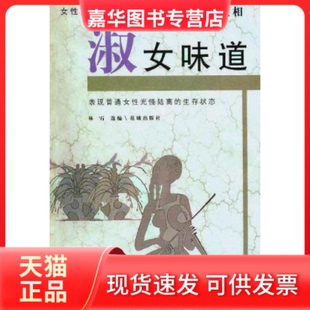 【正版现货】 淑女味道：女的世相 林石 花城出版社