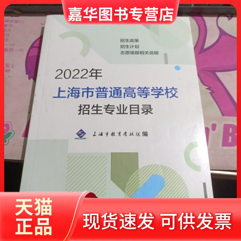 【正版现货】 2022年上海市普通高等学校招生专业目录 上海译文出版社 上海译文出版社