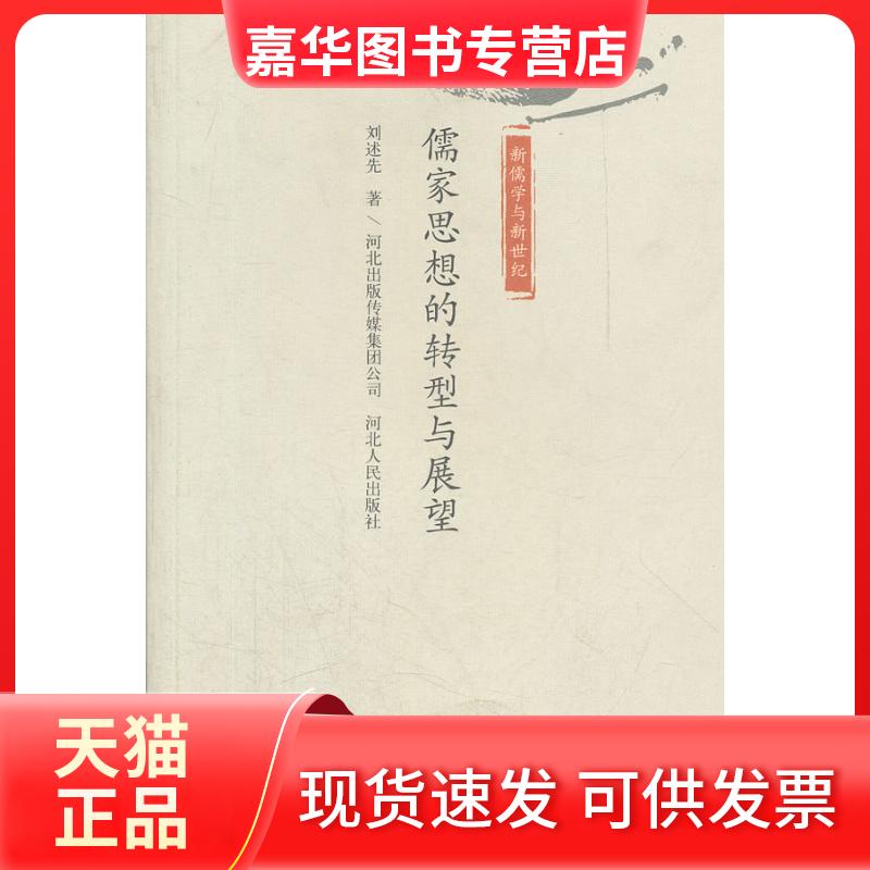 【正版现货】 儒家思想的转型与展望-新儒学与新世纪 刘述先 河北人民出版社