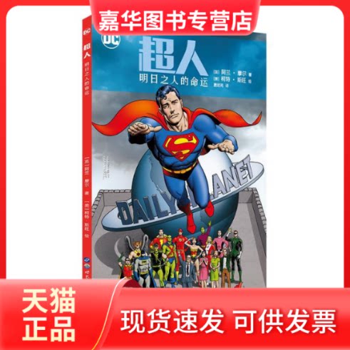 【正版现货】 超人:明日之人的命运 (英)阿兰·摩尔(Alan Moore) 著 窦茹苑 译 (美)柯特·斯旺(Curt Swan) 绘 世界图书出版公司