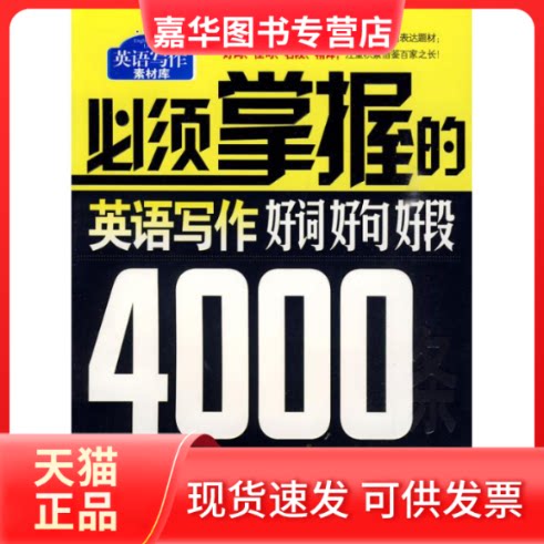 【正版现货】 必须掌握的英语写作好词好句好段4000条 浩瀚 主编 著作 浩瀚 钱书华 主编 石油工业出版社