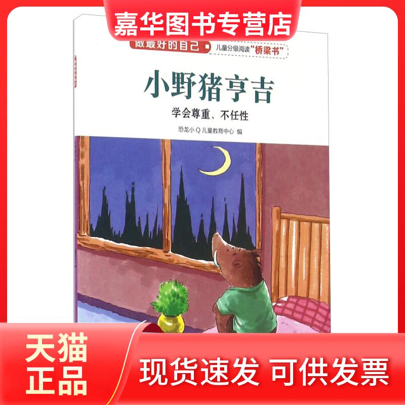 【正版现货】 小野猪哼吉-学会尊重.不任-做的自己 本书编委会 中国人口出版社