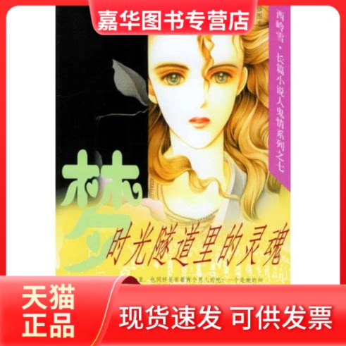 【正版现货】 时光隧道里的灵魂(插图本)/西岭雪·长篇小说人鬼情系列之七 西岭雪 中国社会科学出版社