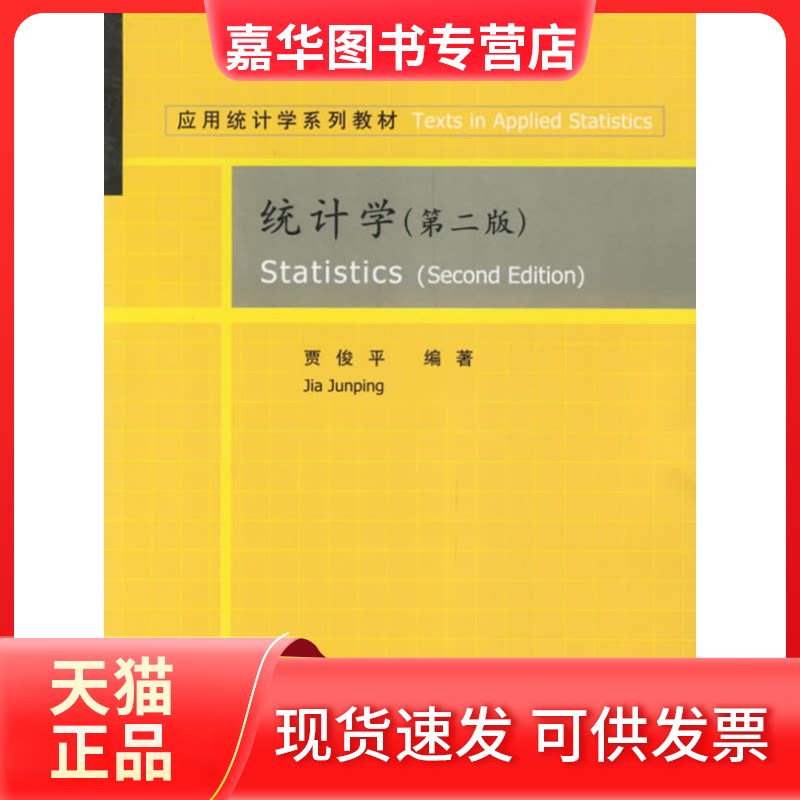 【正版现货】 (第二版)统计学/应用统计学系列教材 配光盘 贾俊平 著作 清华大学出版社