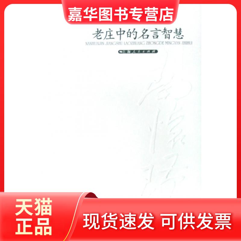 【正版现货】 老庄中的名言智慧 南怀瑾 上海人民