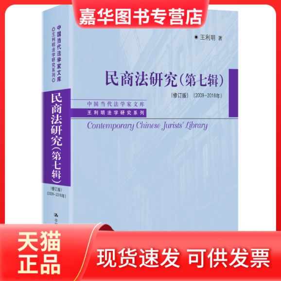 【正版现货】 民商法研究(第7辑)(2009-2016年)(修订版) 王利明 中国人民大学出版社,书籍/杂志/报纸,法学理论,淘宝优惠券,粉丝福利购,淘宝优惠卷
