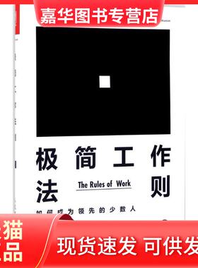 【正版现货】 极简工作法则：如何成为靠前的少数人 【英】理查德·泰普勒（Richard Templar） 人民邮电出版社