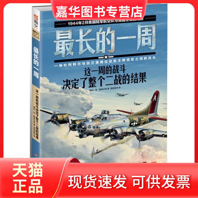 【正版现货】 的一周:这一周的战斗决定了整个二战的结果 格伦·B. 茵菲尔德 北京艺术与科学电子出版社