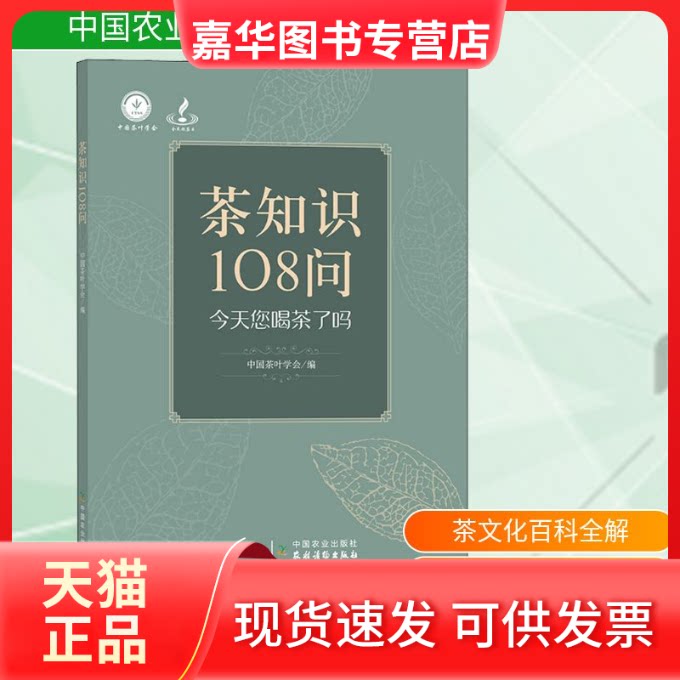 【正版现货】  茶知识108问  中国茶叶学会 编 中国农业出版社