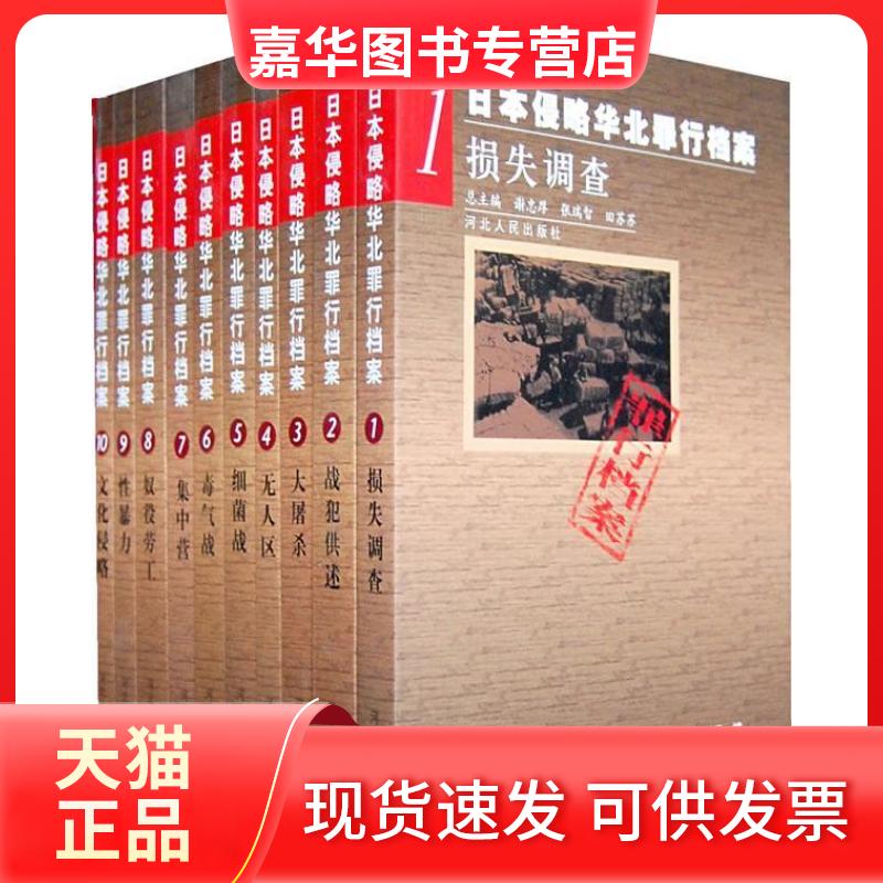 【正版现货】 日本侵略华北罪行档安:文化侵略(1-10卷) 谢忠厚 张瑞智 田苏苏 总 河北人民出版社