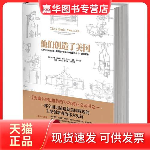 【正版现货】 他们创造了美国：从蒸汽机到搜索引擎:美国两个世纪以来很有名的53位创新者 埃文斯 中信出版社