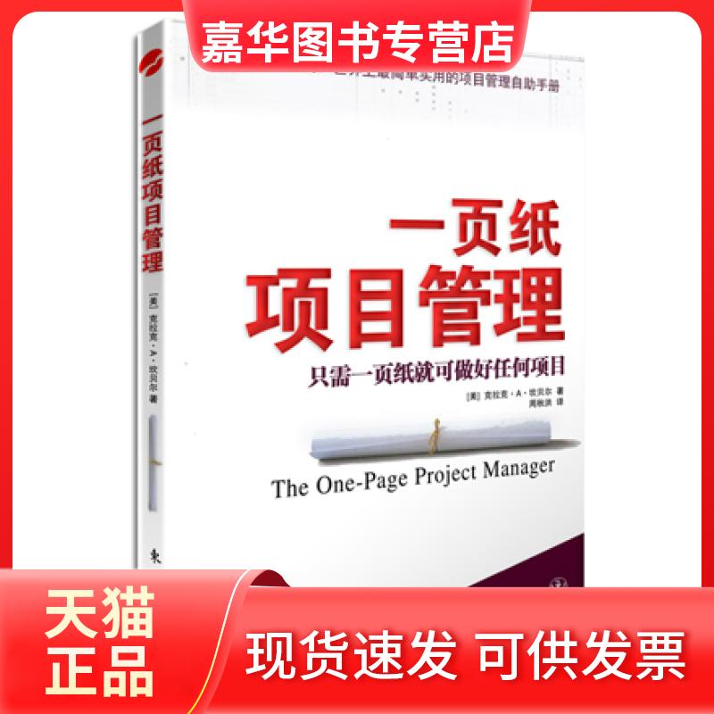 【正版现货】 一页纸项目管理(简单实用的项目管理自手册) （美）克拉克• A• .坎贝尔 周秋洪 东方出版社