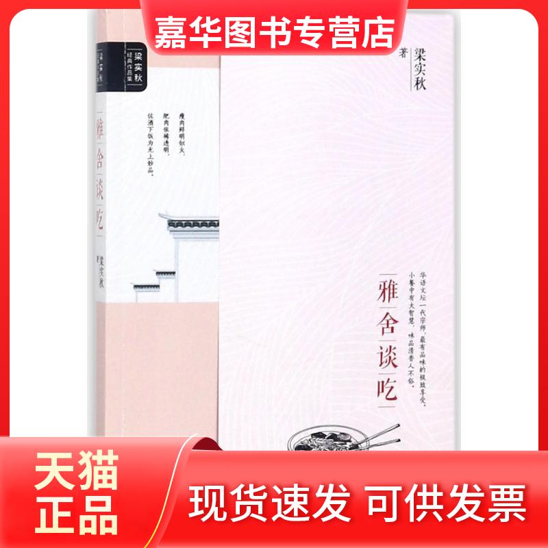 【正版现货】 雅舍谈吃(平装版) 梁实秋 著作 北方文艺出版社