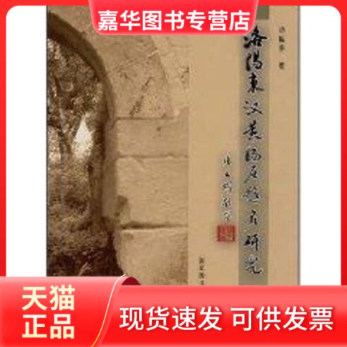 【正版现货】 洛阳东汉黄肠石题铭研究 赵振华 著 北京图书馆出版社