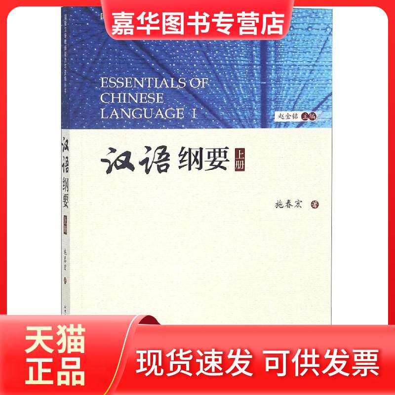 【正版现货】 汉语纲要(上)/国际汉语教师能力与资格丛书 施春宏 北京语言大学出版社