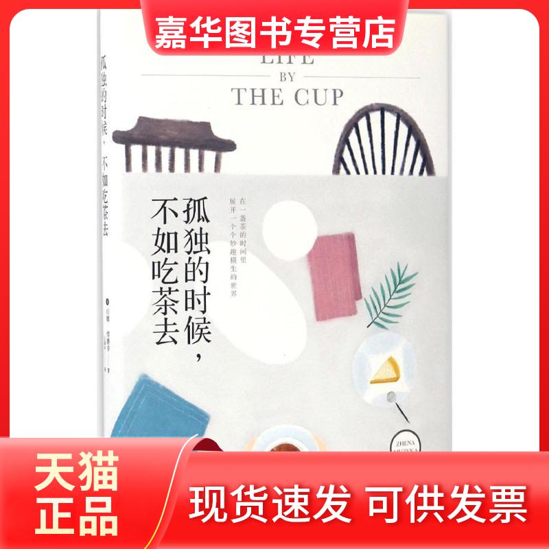 【正版现货】 孤独的时候,不如吃茶去 (美)珍娜·缪赛卡(Zhena Muzyka) 著;王国平 译 北京时代华文书局