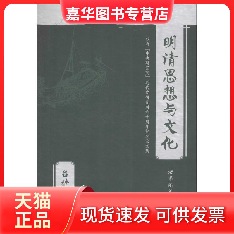 【正版现货】 明清思想与文化 吕妙芬 主编 世界图书出版有限公司北京分公司