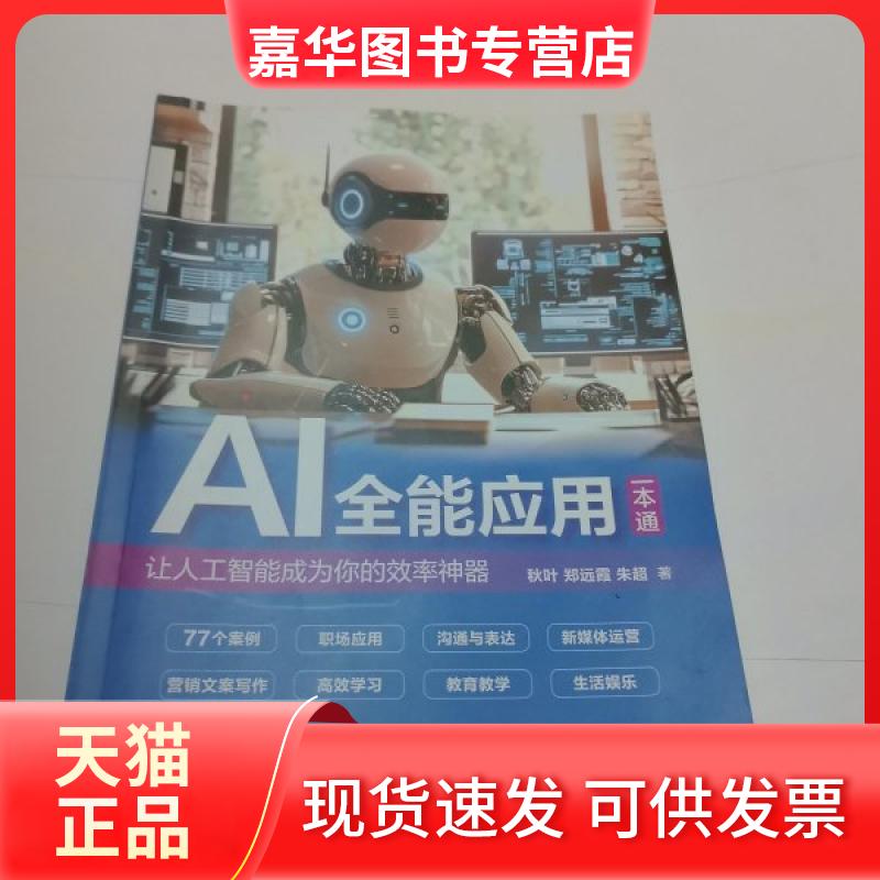【正版现货】 AI应用一本通:让人工智能成为你的效率 朱超 著;秋叶;郑远霞 人民邮电出版社
