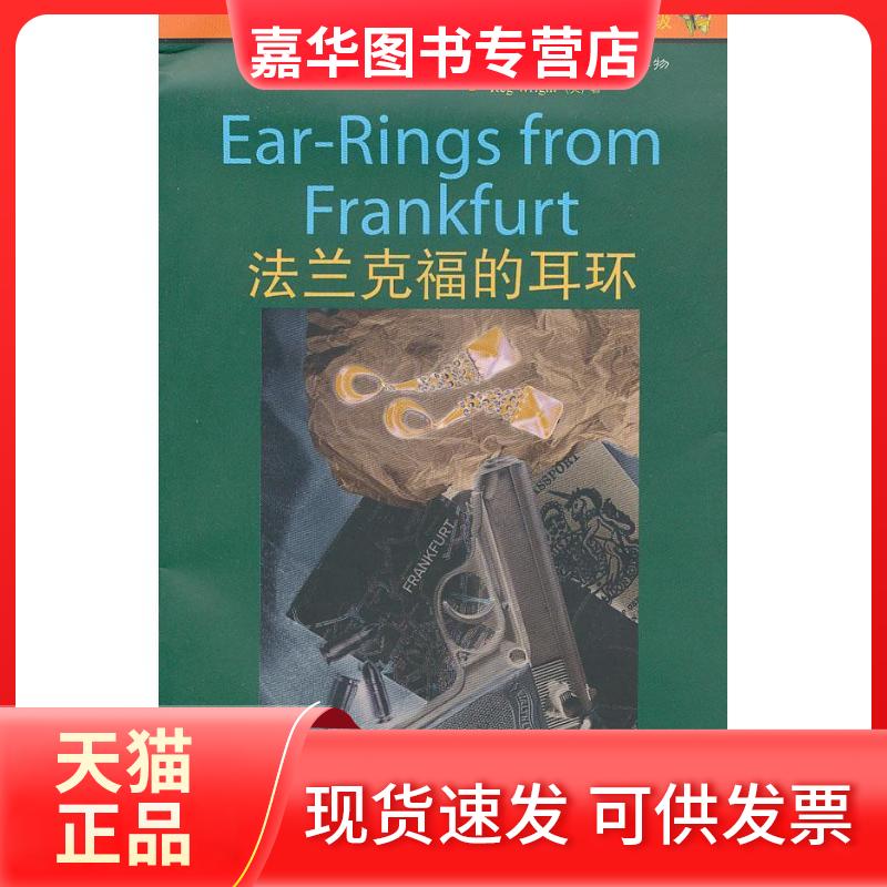 【正版现货】 法兰克福的耳环 (英)赖特 著 于晓皖 译 外语教学与研究出版社