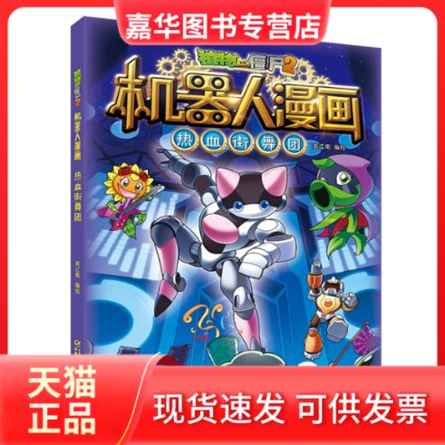 【正版现货】 植物大战僵尸2机器人漫画 热血街舞团 笑江南 绘 中国少年儿童出版社
