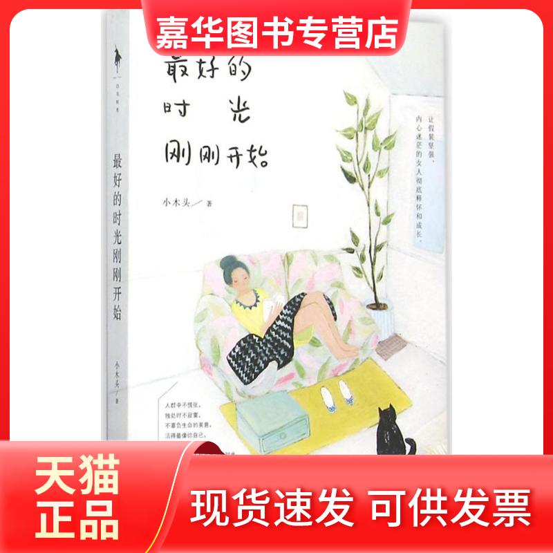 【正版现货】 的时光刚刚开始 小木头 著 著 百花洲文艺出版社