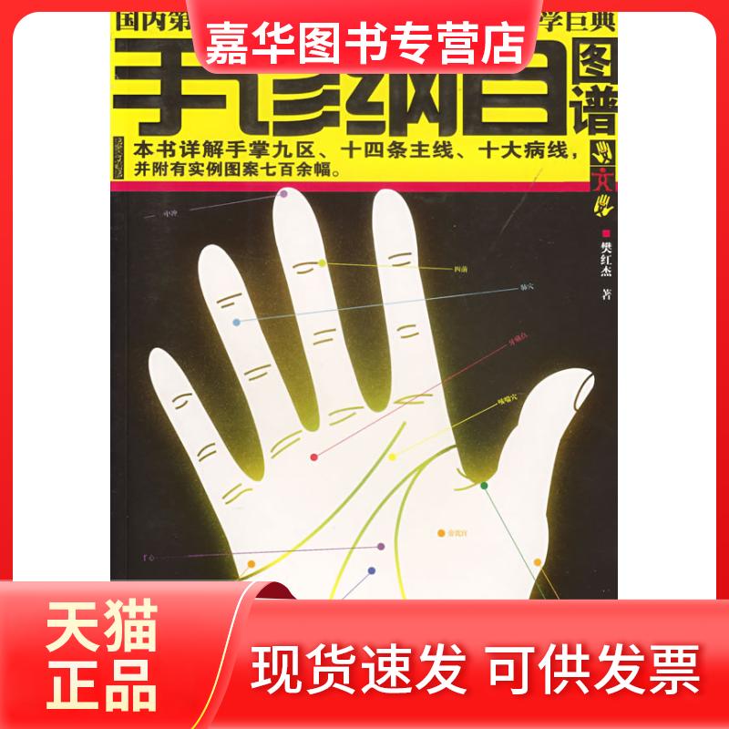 【正版现货】 手诊纲目图谱 樊红杰 南海出版公司