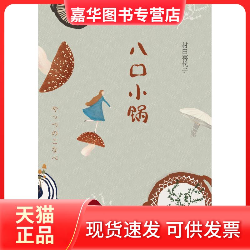 【正版现货】 八口小锅 (日)村田喜代子 著；莫琼莎 译 南海出版公司