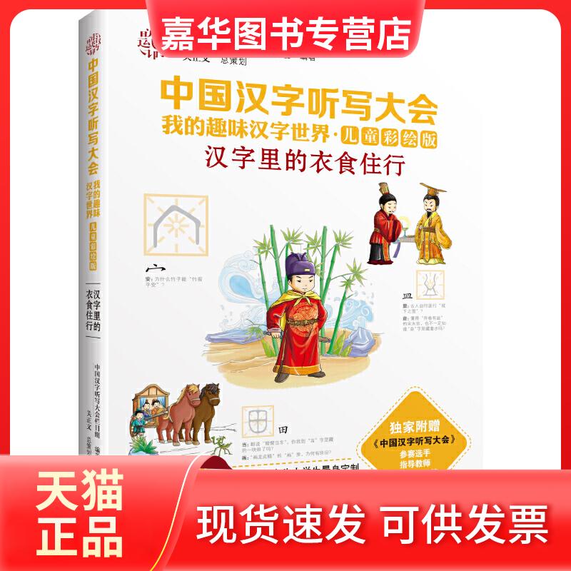 【正版现货】 汉字里的衣食住行 《中国汉字听写大会》栏目组 编著 著 接力出版社