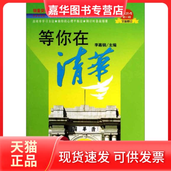 【正版现货】 等你在清华 李嘉钢 著 内蒙古文化出版社