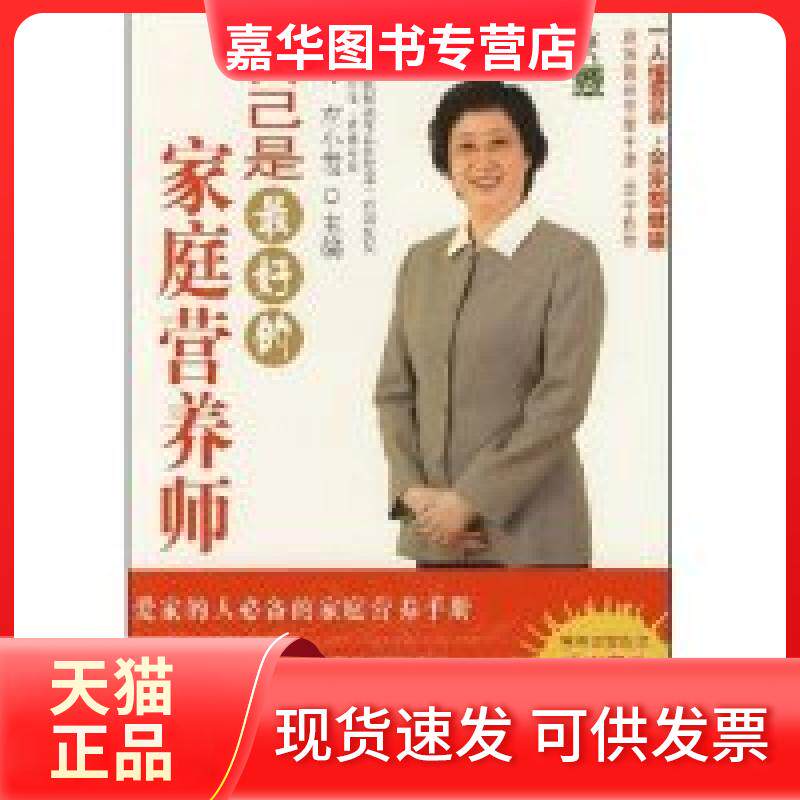 【正版现货】 自己是的家庭营养师(健康久久) 张晔 左小霞 张晔 左小霞 青岛出版社