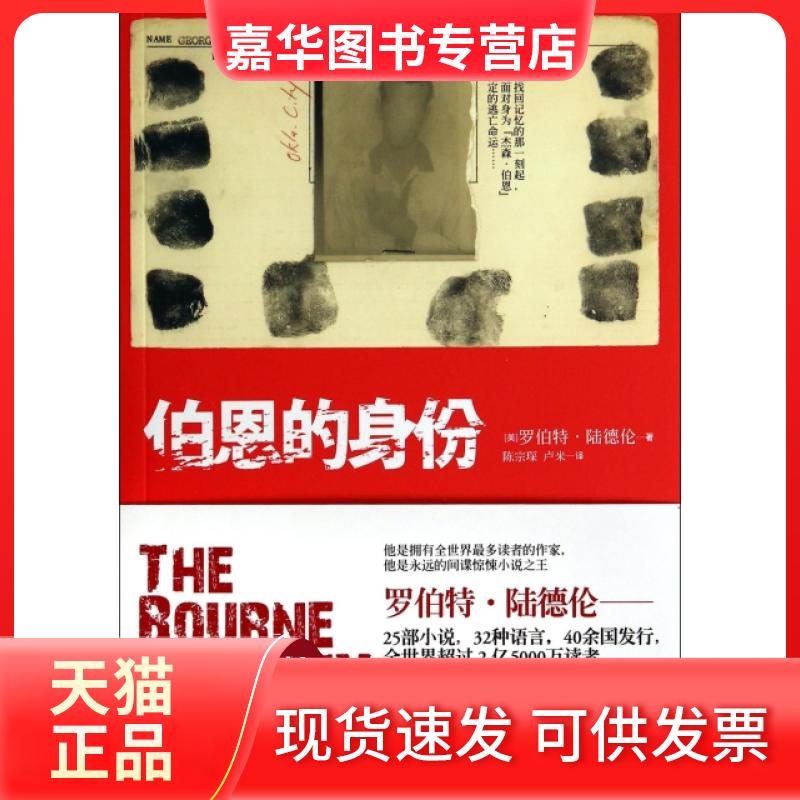 【正版现货】 伯恩的身份 (美)罗伯特·陆德伦|译者:陈宗琛//卢米 上海人民