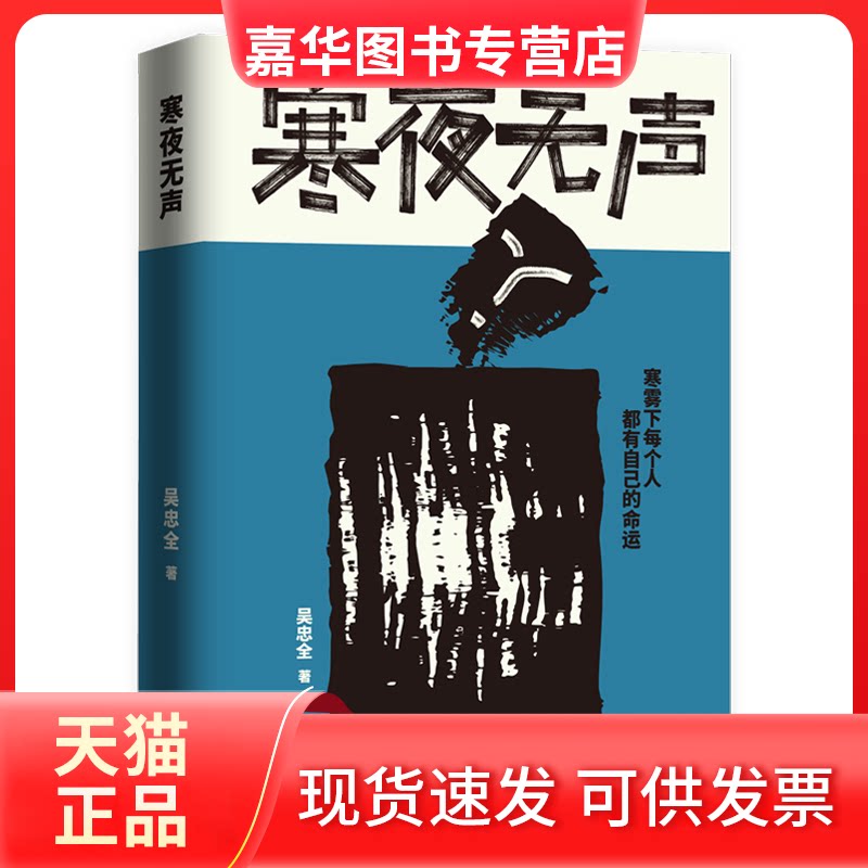 【正版现货】 寒夜无声 吴忠全 湖南文艺出版社