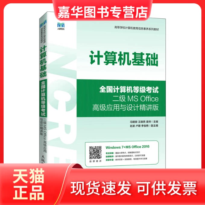【正版现货】 计算机基础 全国计算机等级二级MS Office高级应用与设计精讲版 冯明卿,王晓燕,袁帅 编 人民邮电出版社