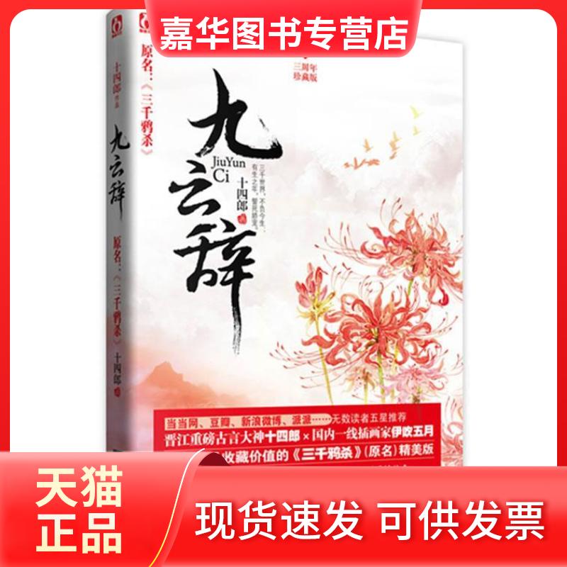 【正版现货】 九云辞:三周年珍藏版 十四郎著 江苏凤凰文艺出版社