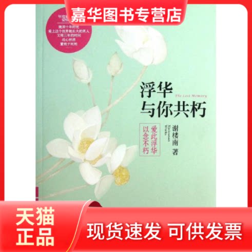 【正版现货】 浮华与你共朽 谢楼南 著 百花洲文艺出版社