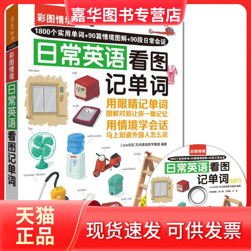 【正版现货】 彩图情境日常英语看图记单词 LiveABC互动英语教学集团 编著 著 外语教学与研究出版社